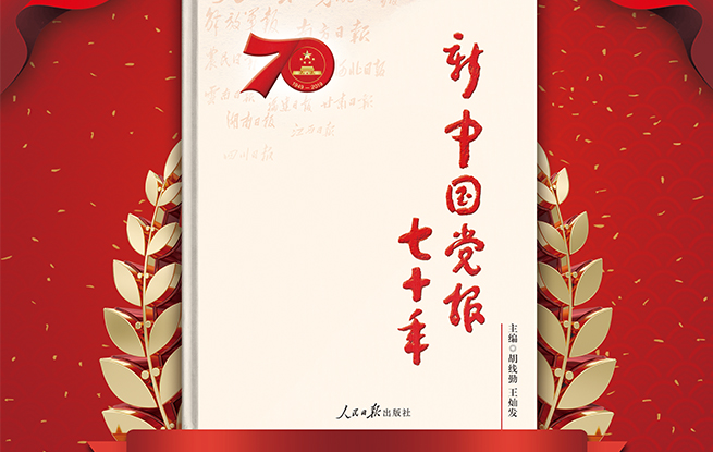 《新中国党报70年》即将上市 欢迎“抢鲜”征订！