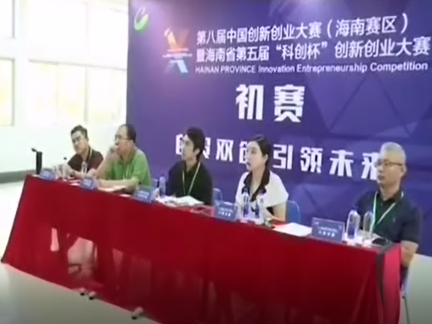 海南省第五届“科创杯”创新创业大赛开赛