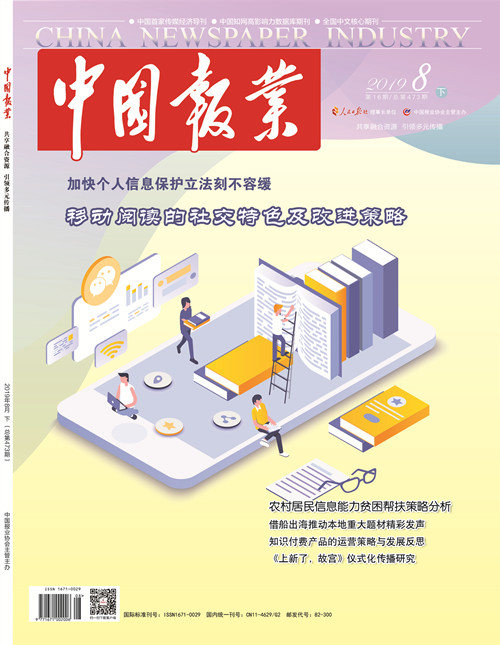 《中国报业》杂志2019年8月（下）
