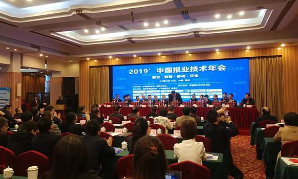 2019中国报业技术年会在福州开幕