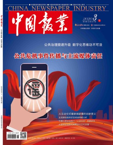 《中国报业》杂志2020年3月（下）