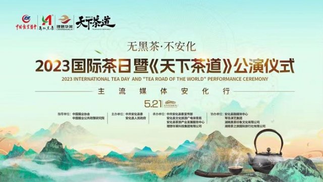 湖南省安化县联合媒体举办国际茶日《天下茶道》公演暨