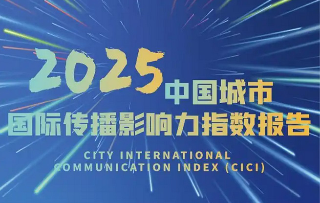2025中国城市国际传播影响力指数报告在杭州发布