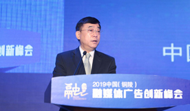 2019中国（铜陵）融媒体广告创新峰会举办