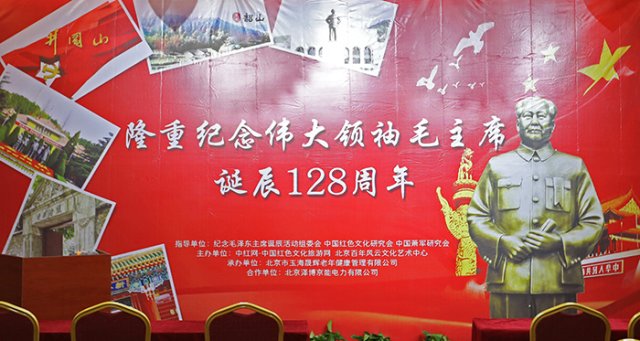 隆重纪念毛泽东诞辰128周年座谈会在京举行