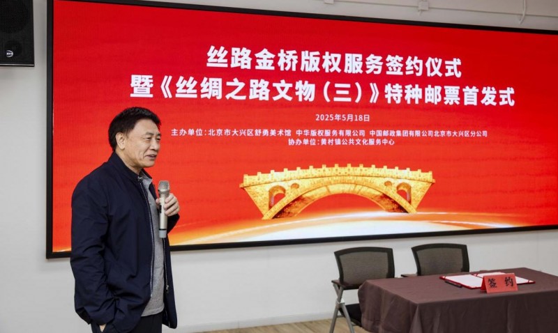 “丝路金桥”版权服务签约暨《丝绸之路文物(三)》特种邮票首发式在北京舒勇美术馆举行