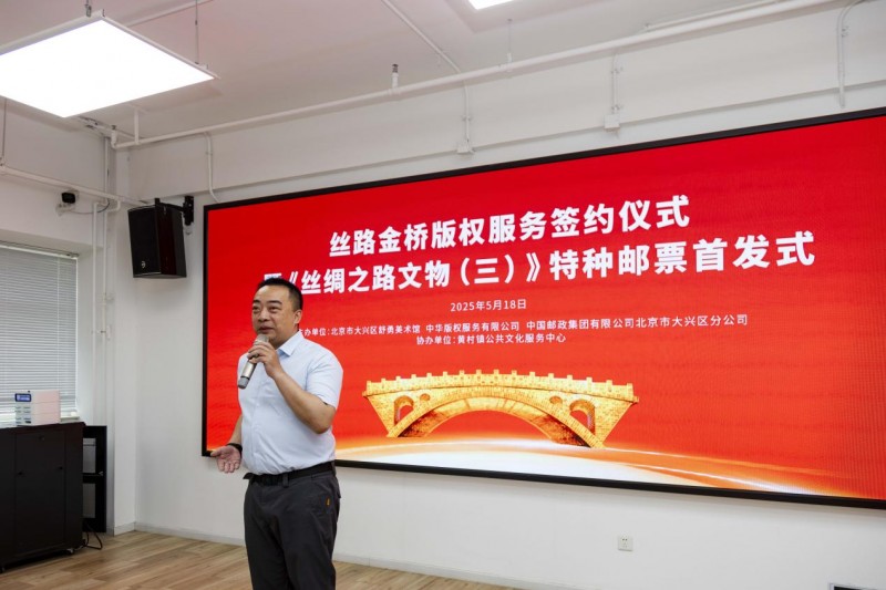 “丝路金桥”版权服务签约暨《丝绸之路文物(三)》特种邮票首发式在北京舒勇美术馆举行