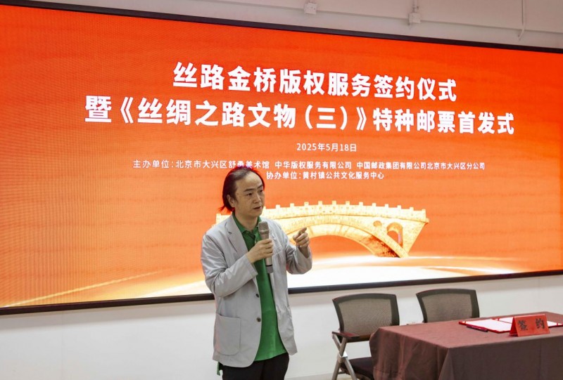 “丝路金桥”版权服务签约暨《丝绸之路文物(三)》特种邮票首发式在北京舒勇美术馆举行