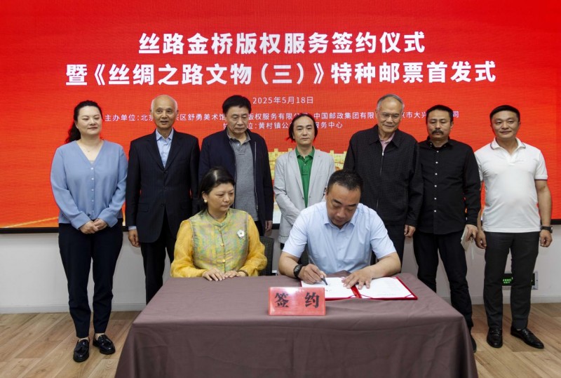 “丝路金桥”版权服务签约暨《丝绸之路文物(三)》特种邮票首发式在北京舒勇美术馆举行