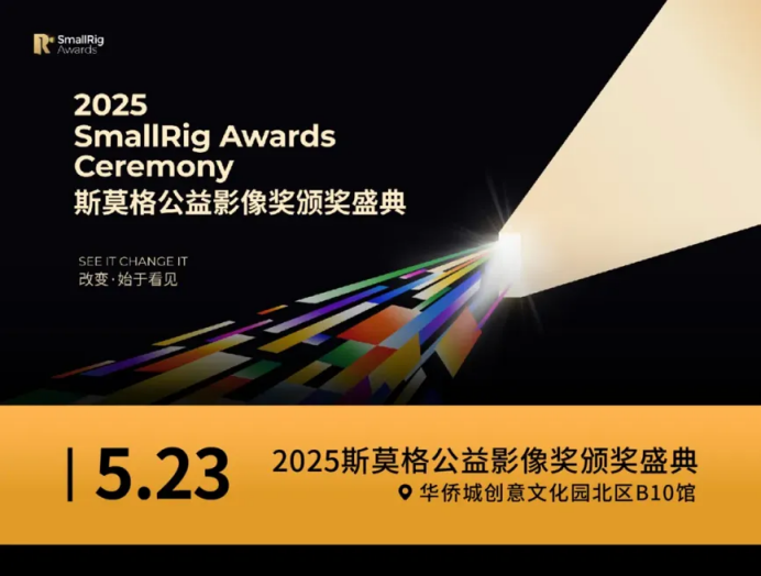 2025ӰĻܣSmallRig˹ĪȫӰ佱ʢ䣬Ӱ񴫵ݹ