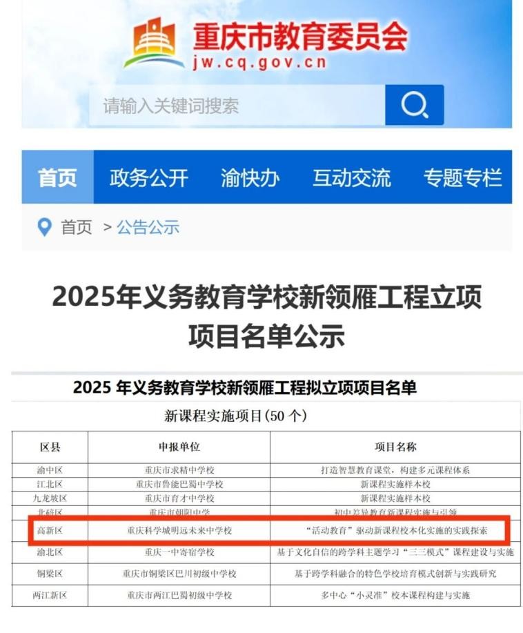 办学3年成效显著 重庆科学城明远未来中学校荣膺重庆市“新课程实施样本校”